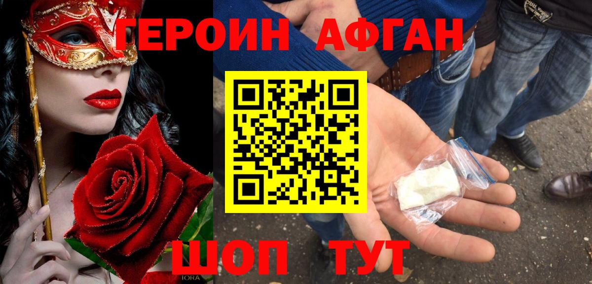 Героин Афган Нурлат